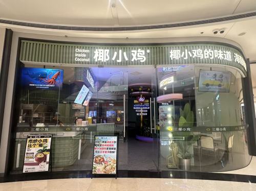 椰小鸡·椰子鸡(天悦城店)