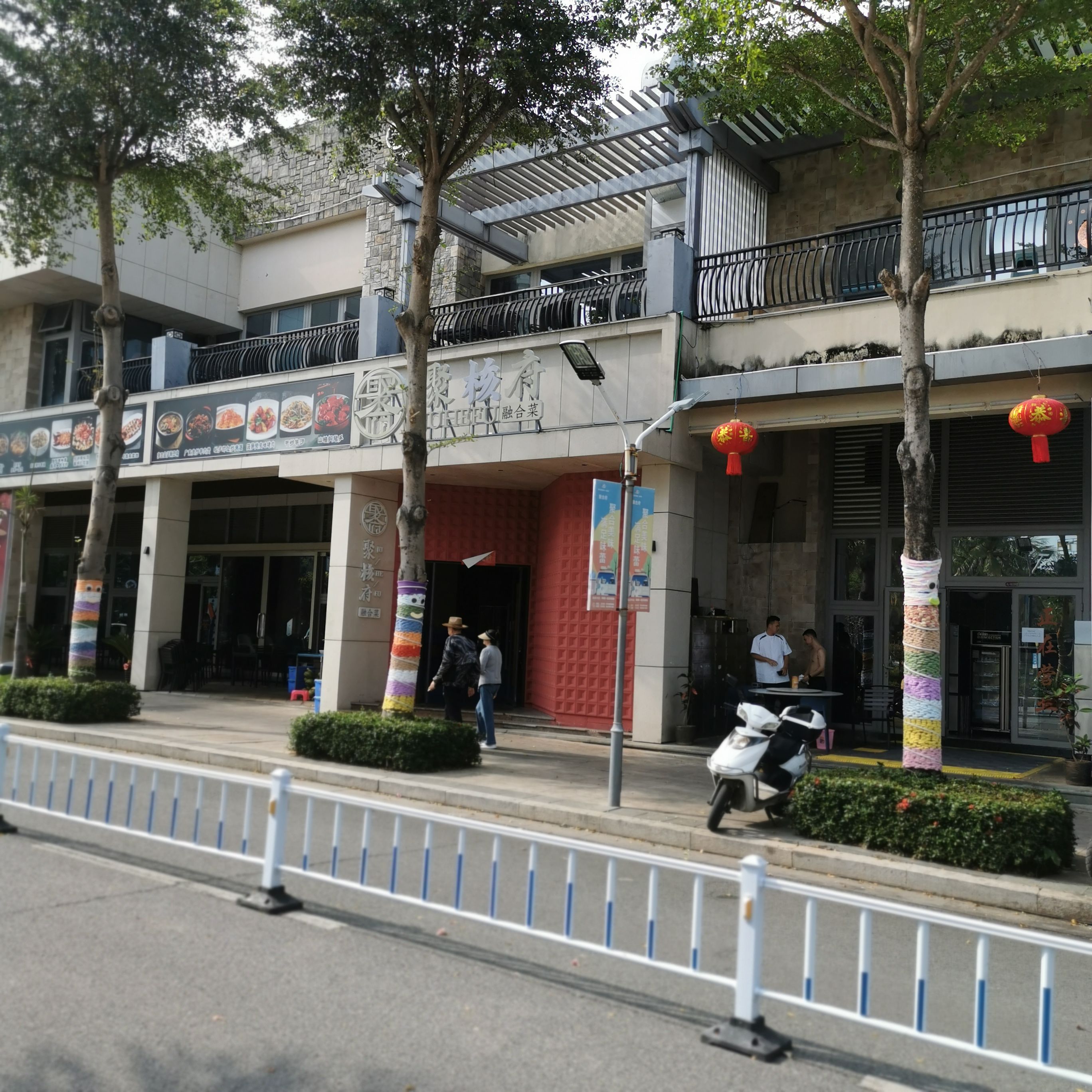 聚合府融合菜