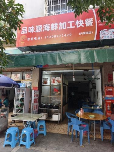 品味源海鲜加工快餐