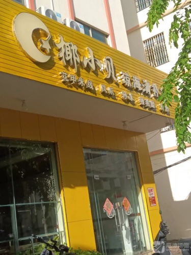 椰小贝·琼海清补凉·花甲米线·糟粕醋