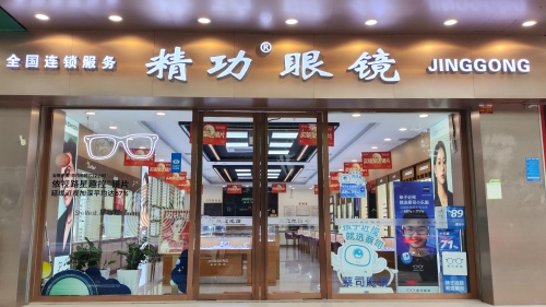 精功眼镜(东方店)