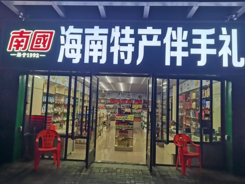 南国海南特产伴手礼