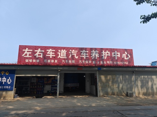 左右车道汽车养护中心蔚士养车