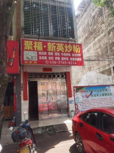 新英炒粉海鲜小炒店