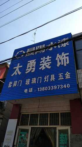 太勇装饰