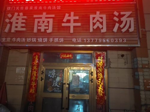 淮南牛肉汤(幸福花园小区店)