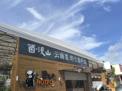 菌 漫山云南菜野生菌火锅