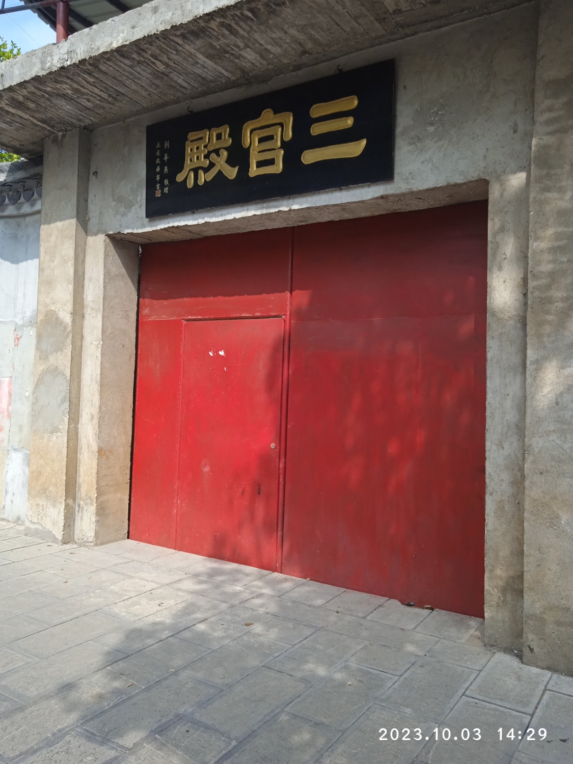 三官殿实景照片