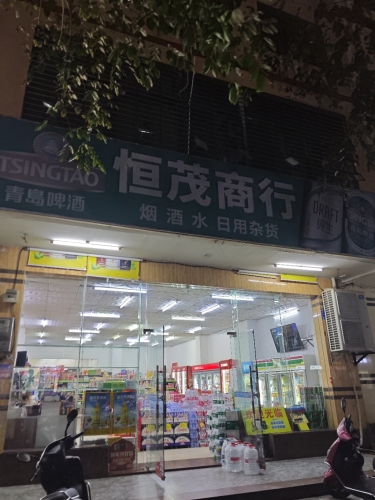 恒茂商行(文兴路店)