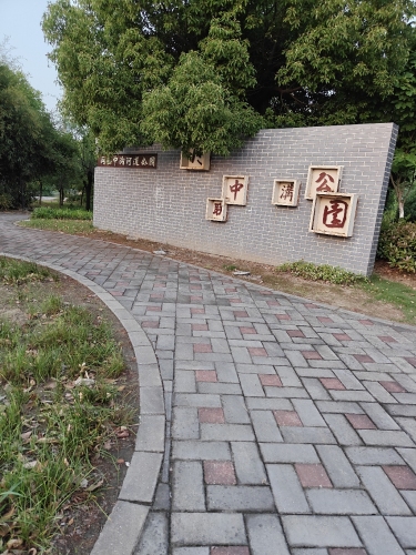 同联中沟河道公园