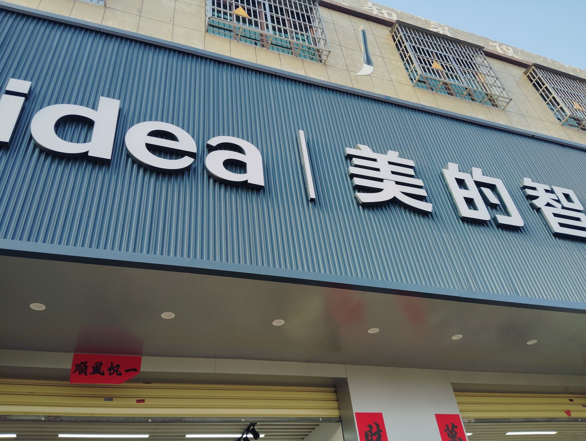 美的智慧家(中心大道店)