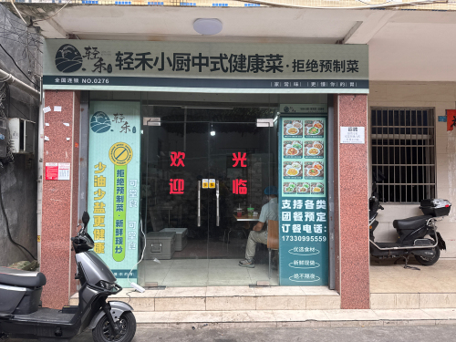 轻禾小厨中式健康菜