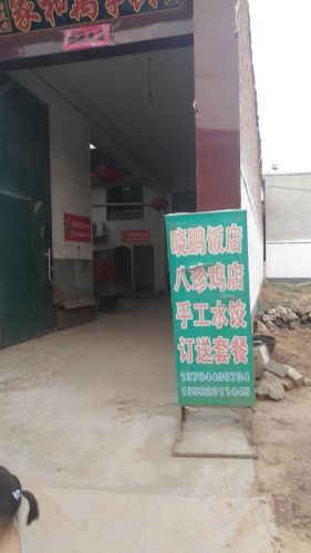 南口晓朋饭店