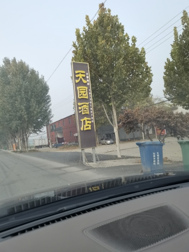 天园酒店