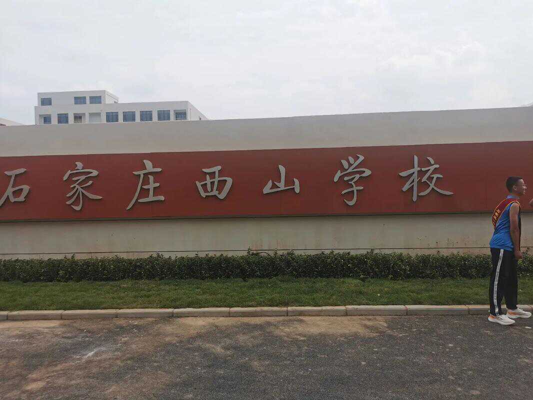石家庄西山学校