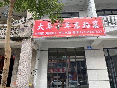 大年小年东北菜(新村店)