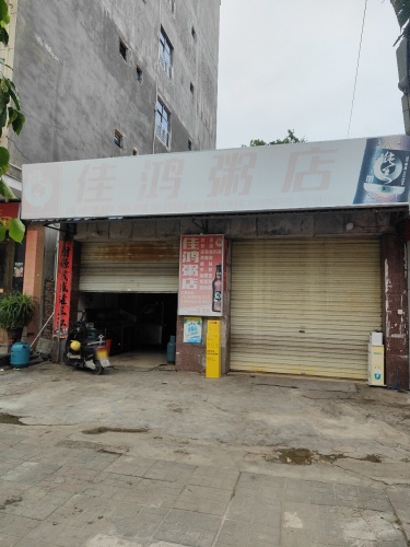 佳鸿粥店