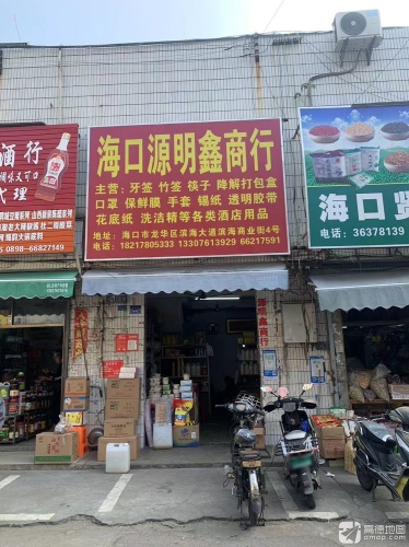 海口源明鑫商行滨海商业街店