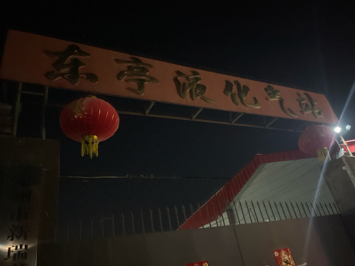 东亭液化气站
