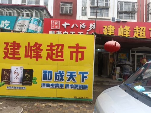 建峰超市(倾井新民居社区店)