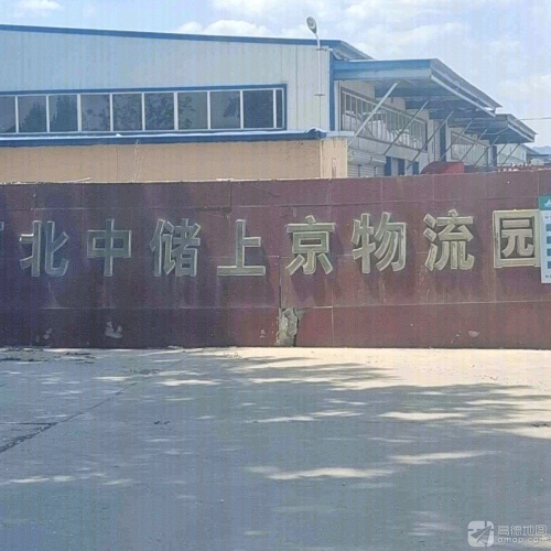 河北中储上京物流园实景图（2）