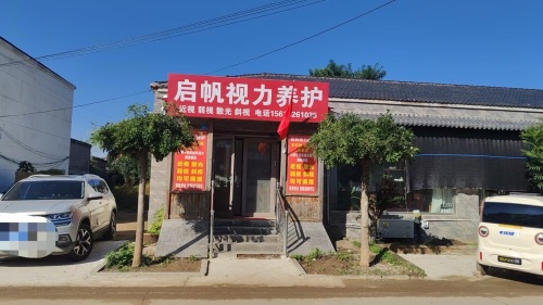 启帆视力养护(东亭镇南齐店)