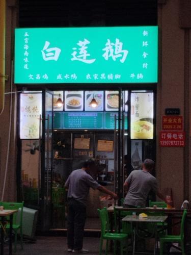 白莲鹅(远大购物中心海口店)