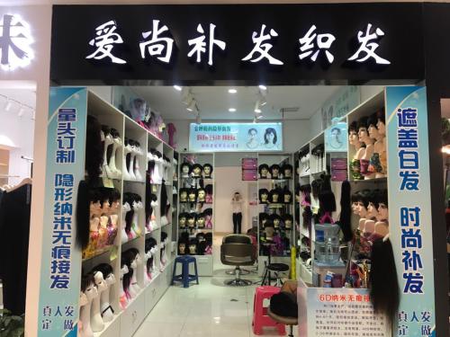爱尚补发织发(摩尔城购物广场店) 实景图 3