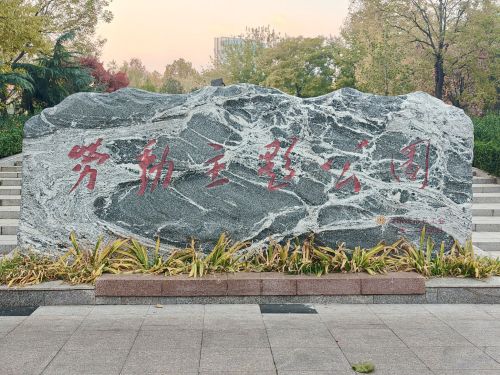 希望绿洲公园