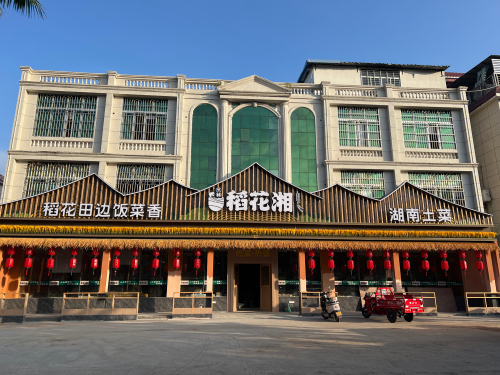 儋州那大稻花湘餐饮店