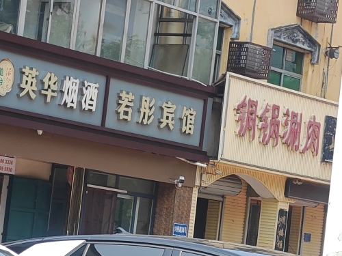 高邑若彤宾馆