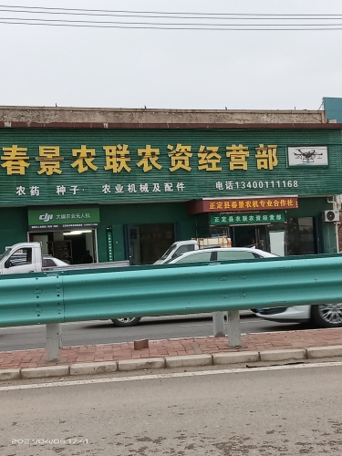 春景农联农资经营部