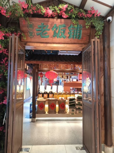 湘里老饭铺(三亚大东海店)