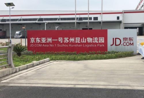 京东亚洲一号苏州昆山物流园实景图