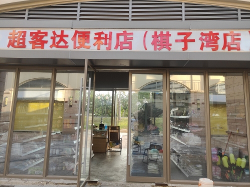 超客达超市
