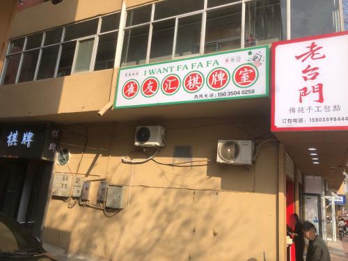 雀友汇棋牌室门店外观