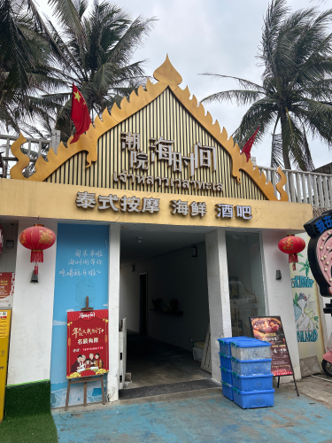 海时间(博鳌店)