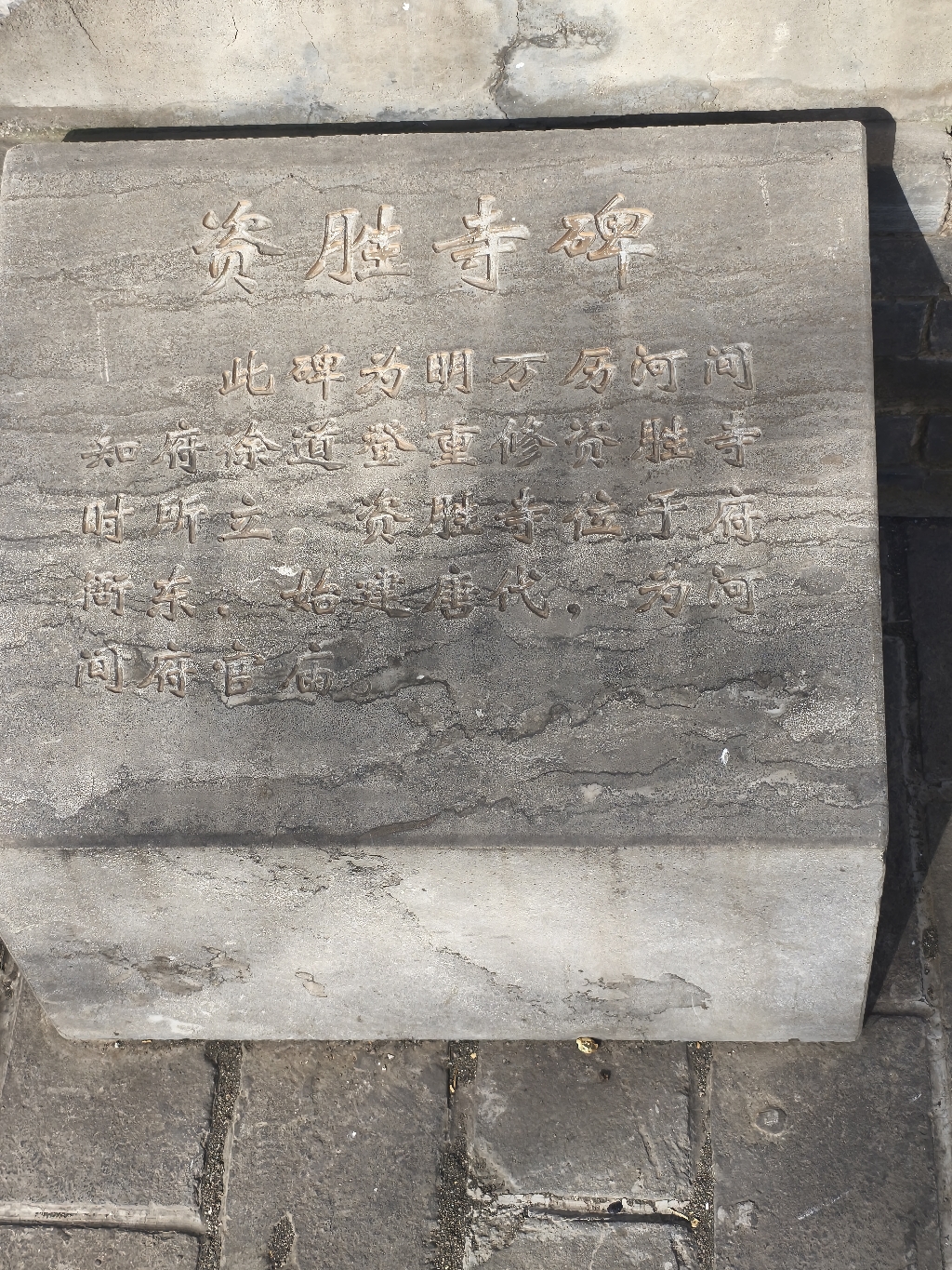 资胜寺碑实景照片