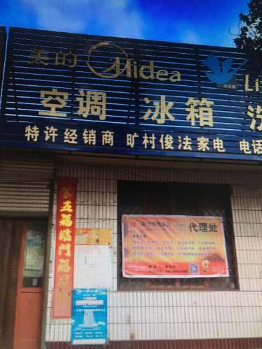 元氏县俊法家电