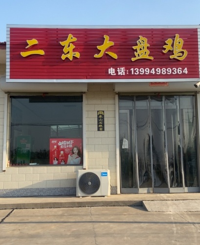 二东大盘鸡门店外观