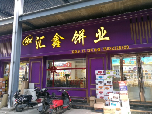 汇鑫饼业(华北食品城店)