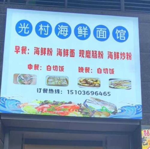 光村海鲜面馆