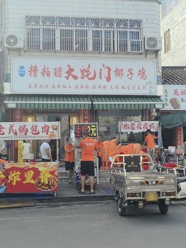 大蚝门糟粕醋椰子鸡(新村店)