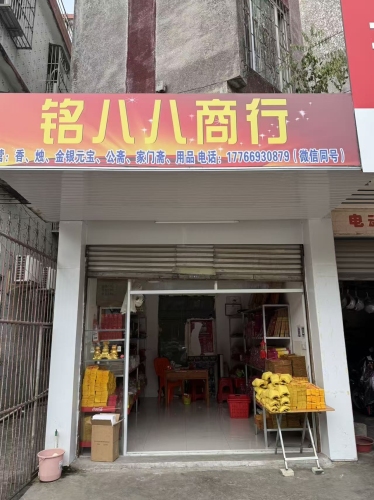 铭八八百货商行