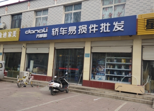 丹那利轿车易损件批发(新河店)