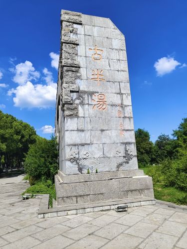 古半汤遗址公园