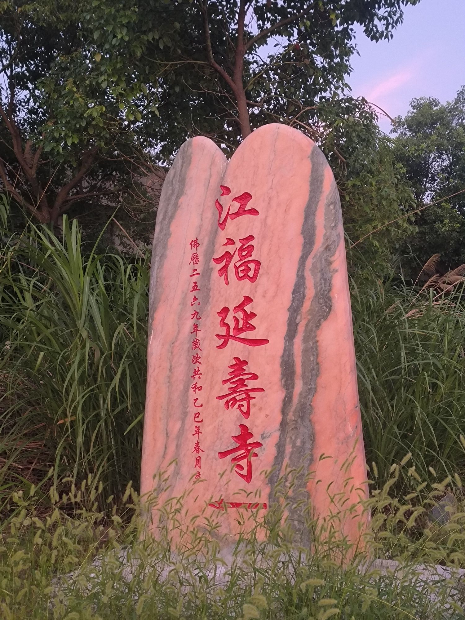 福鼎市江福寺实景照片