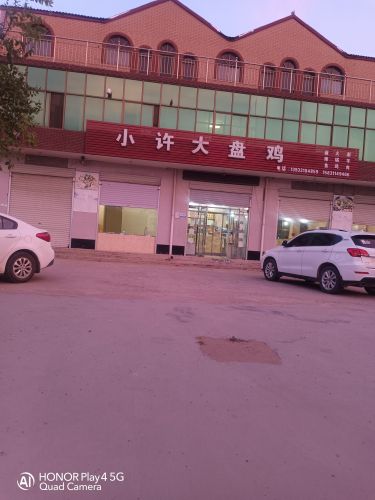 小许大盘鸡(富村店)