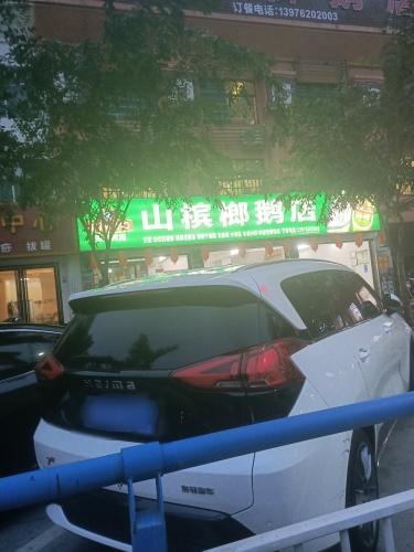 山槟榔鹅店