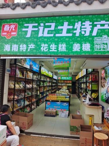 于记土特产(藤海街店)